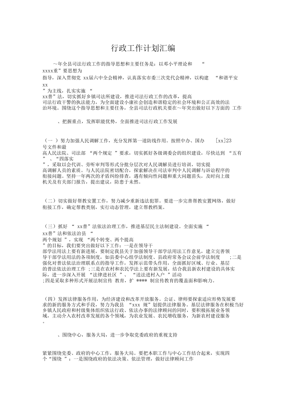 行政工作计划汇编与行政工作计划范文样本汇编.doc