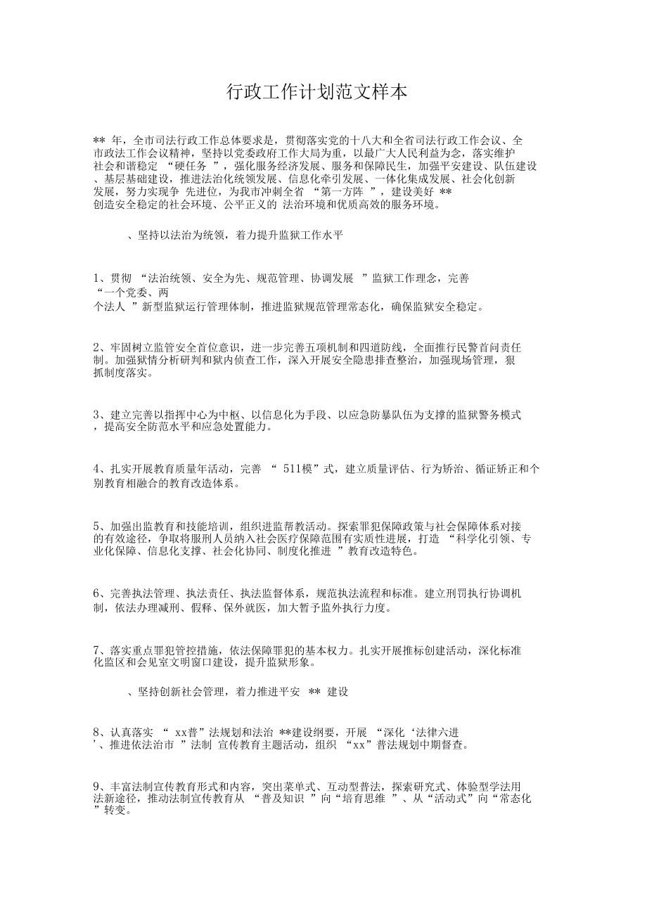 行政工作计划汇编与行政工作计划范文样本汇编.doc