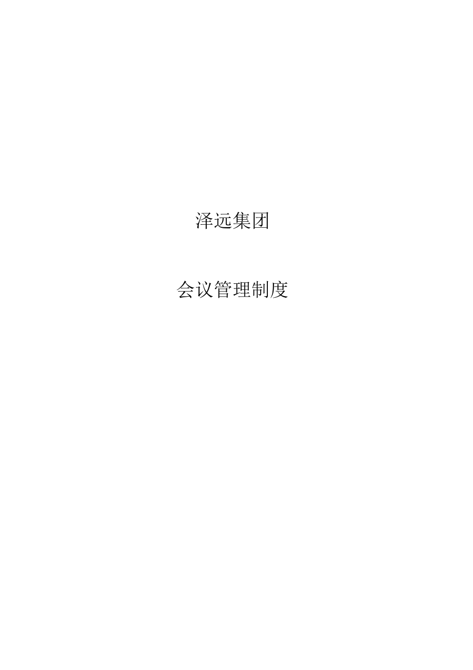 集团公司管理系统会议管理系统规章制度.doc