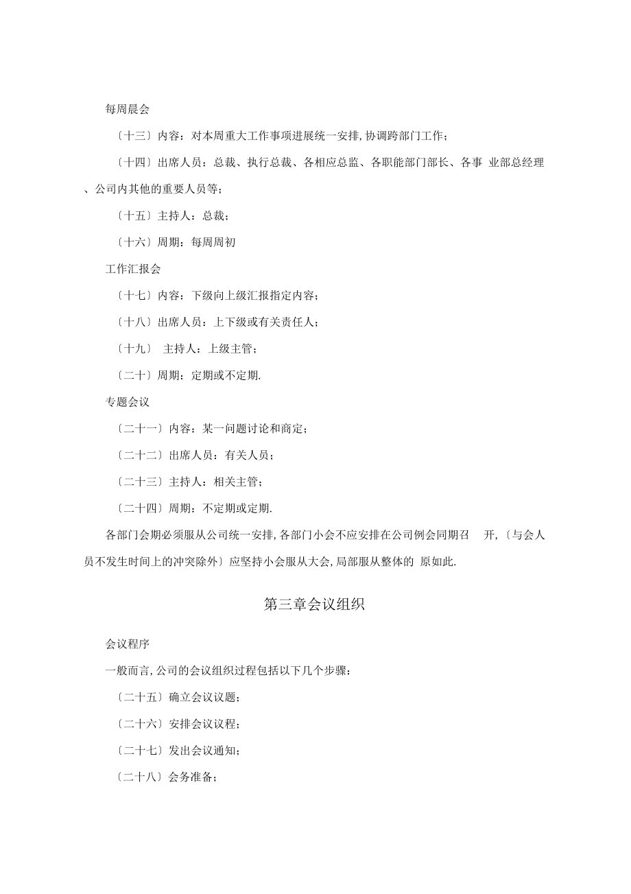 集团公司管理系统会议管理系统规章制度.doc