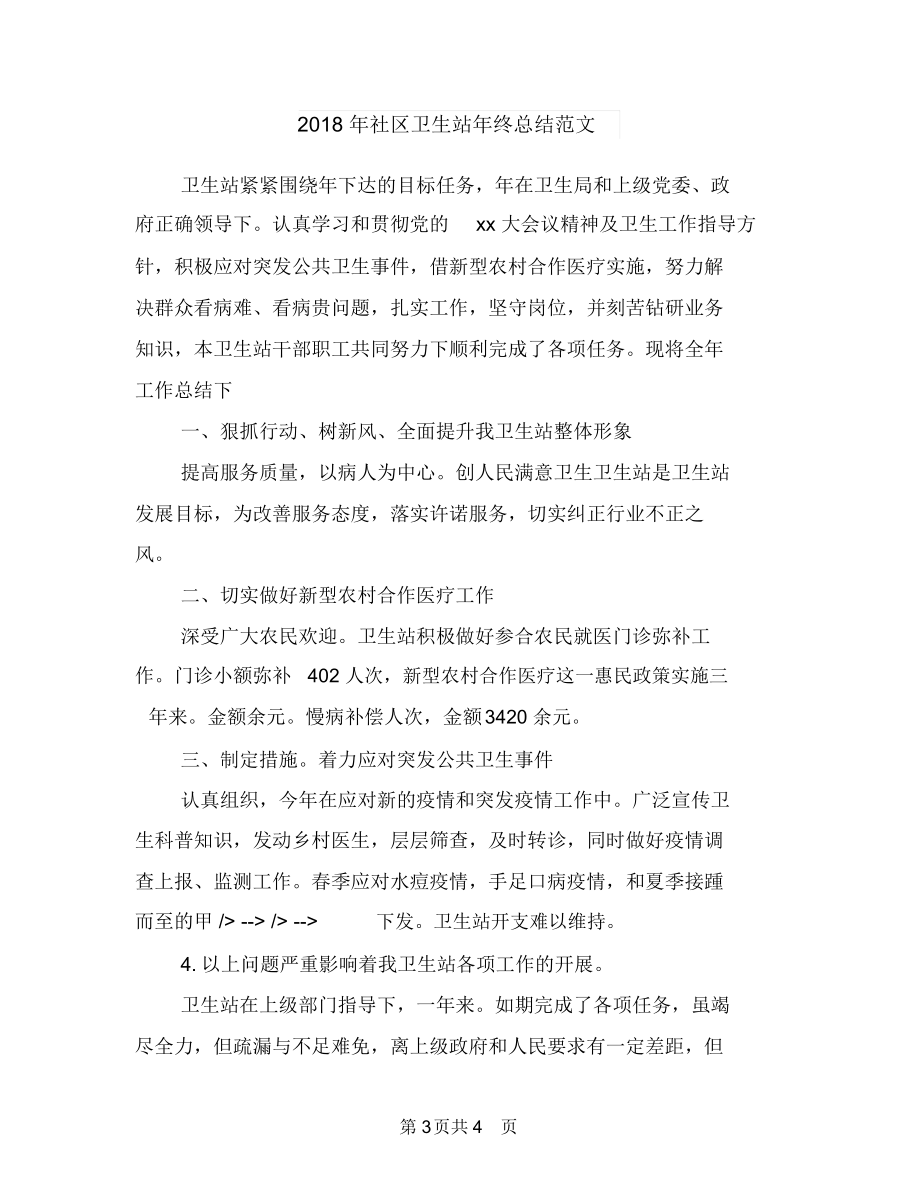 社区卫生站工作总结与社区卫生站年终总结范文汇编.doc