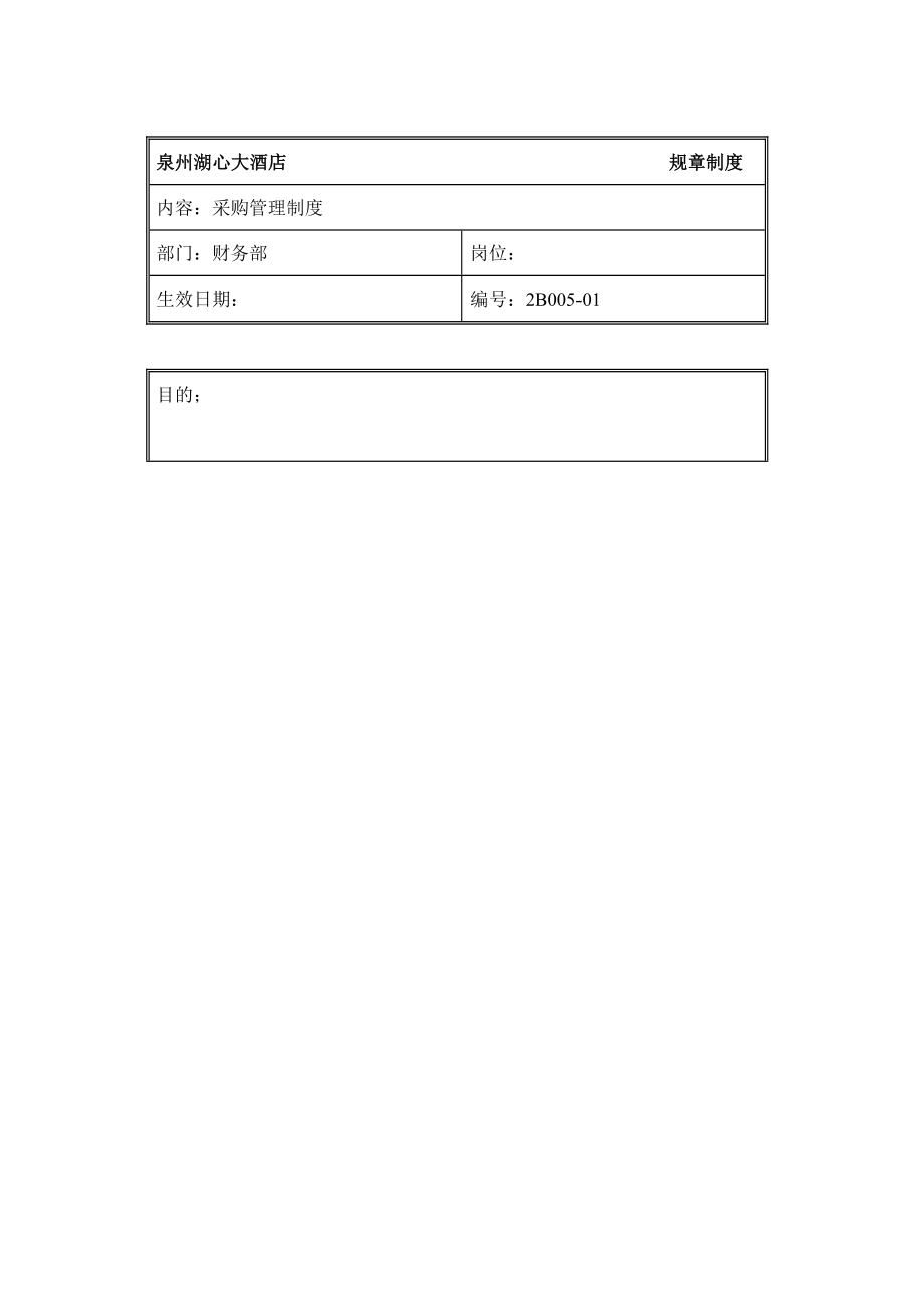 规章制度（财务部采购管理制度）.doc