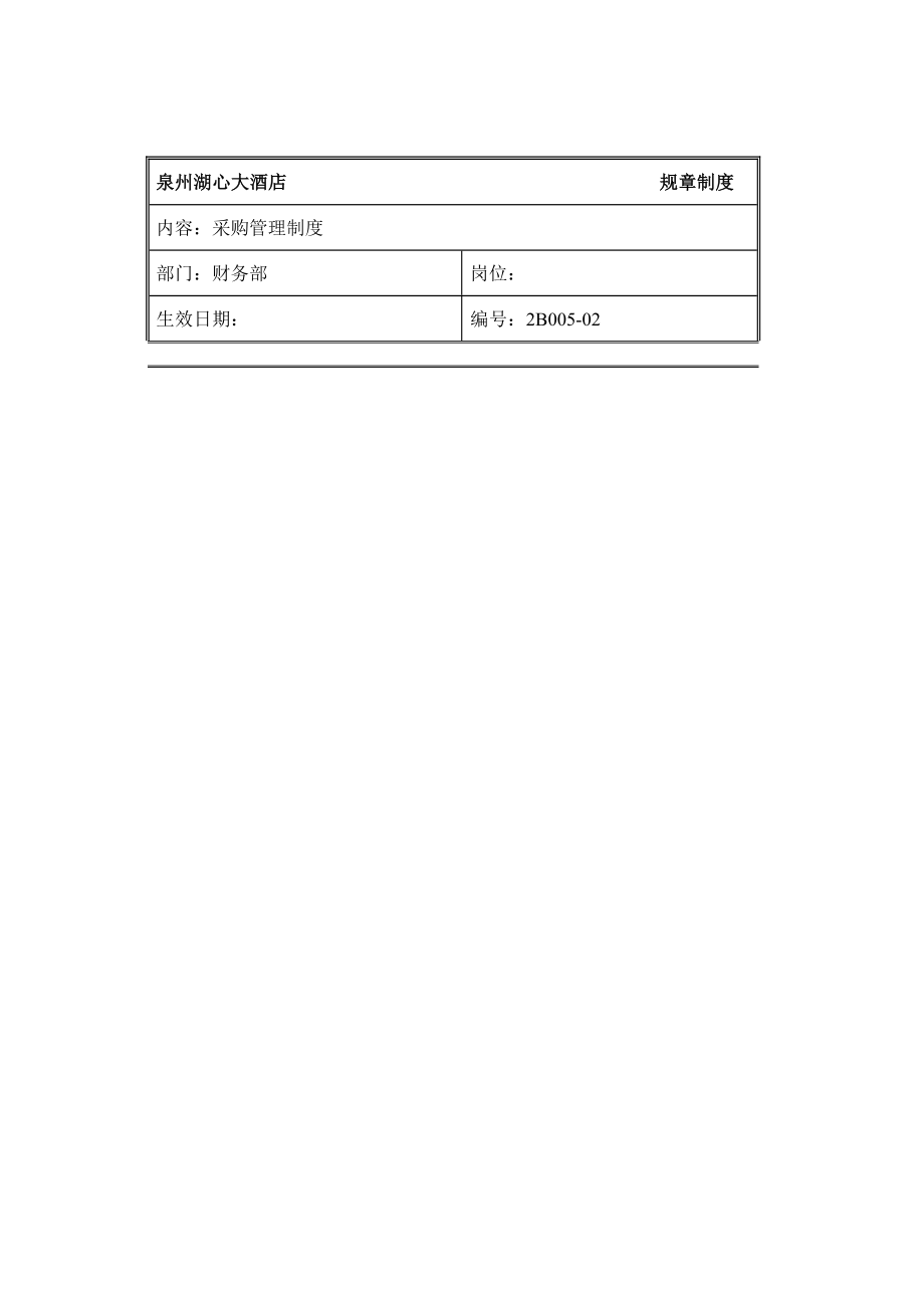 规章制度（财务部采购管理制度）.doc