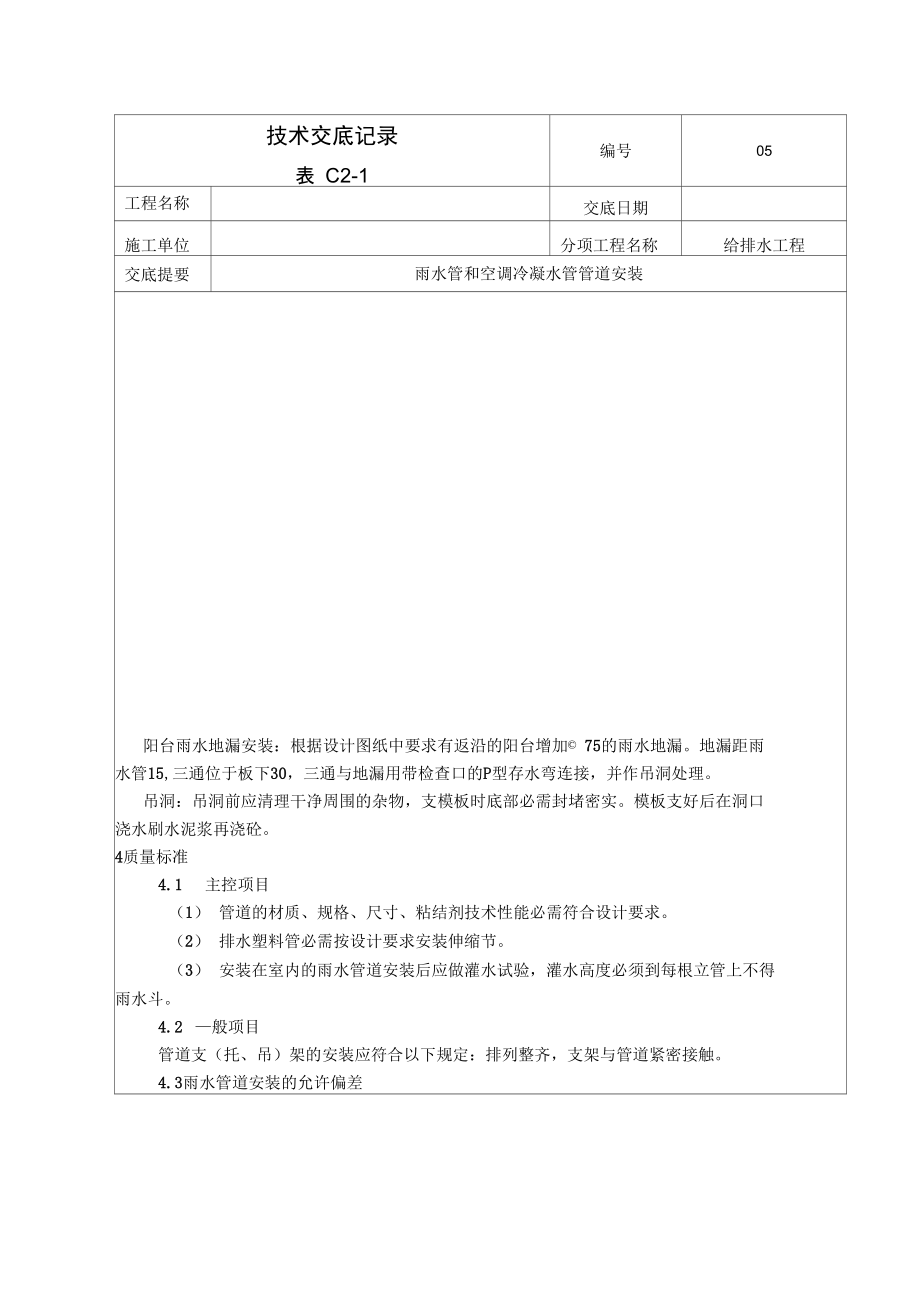 雨水管冷凝水管施工方案.doc