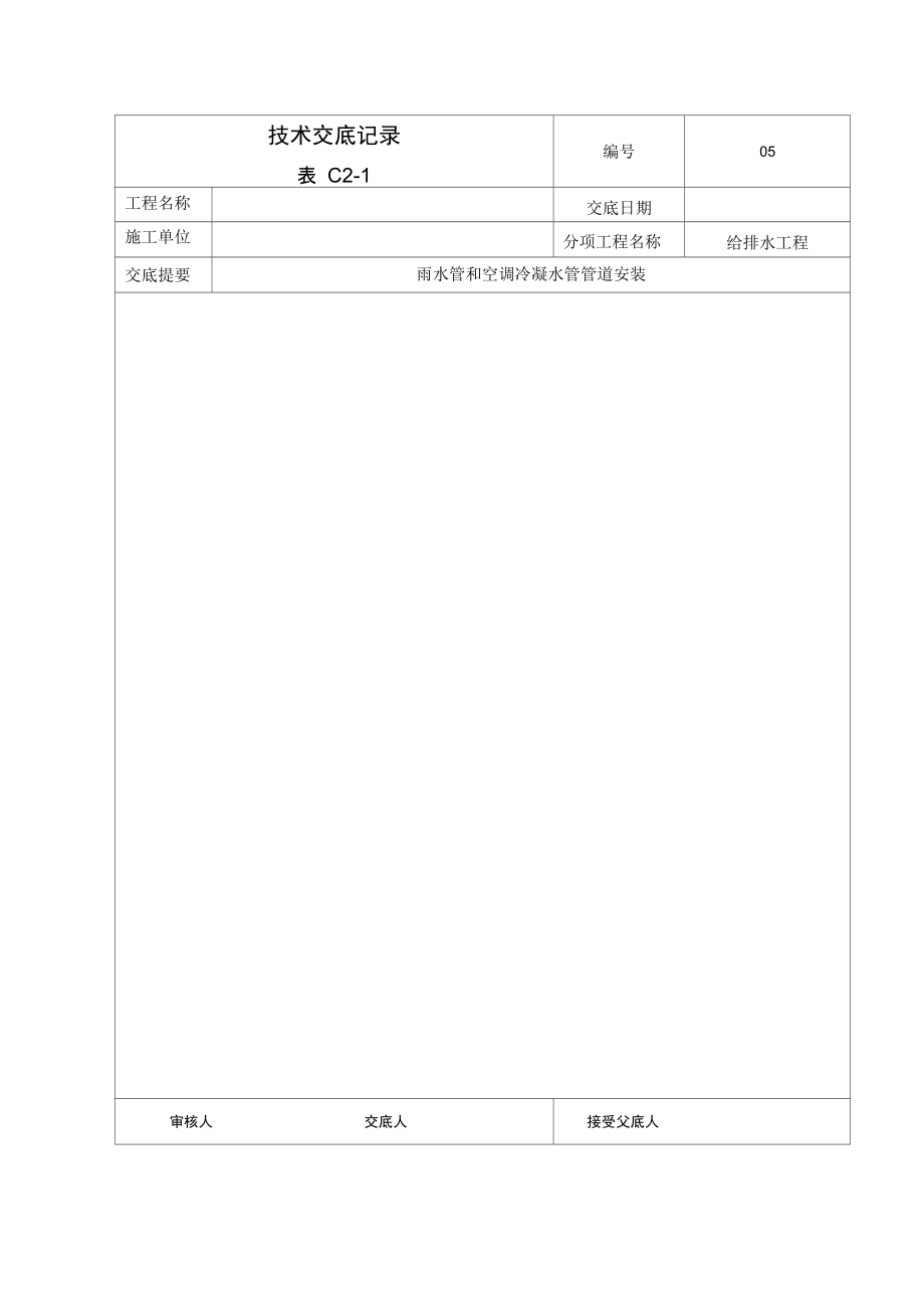 雨水管冷凝水管施工方案.doc