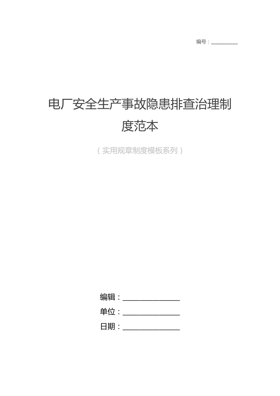 电厂安全生产事故隐患排查治理制度范本.doc