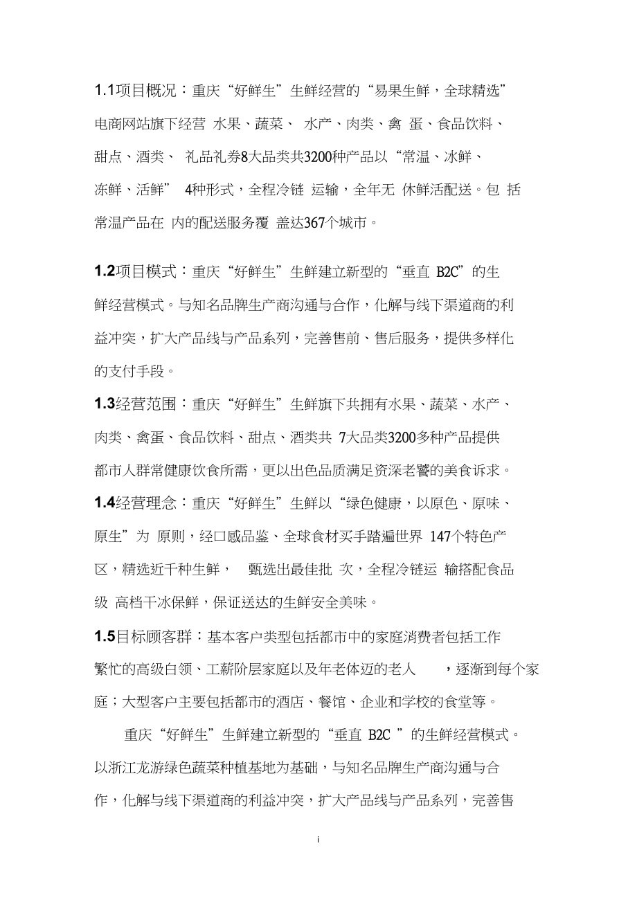 生鲜配送项目商业计划书.doc