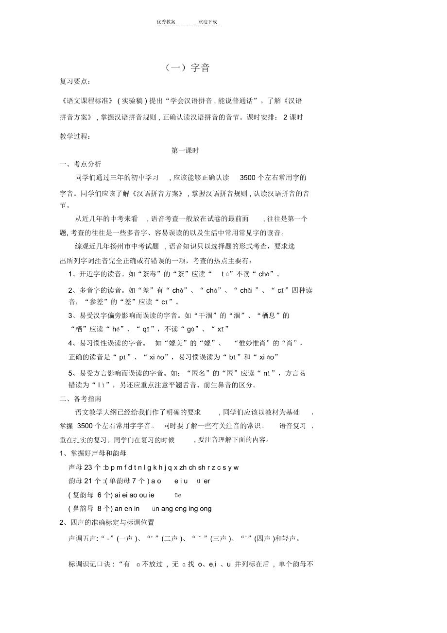 苏教版中考语文复习教案(一)字音.doc