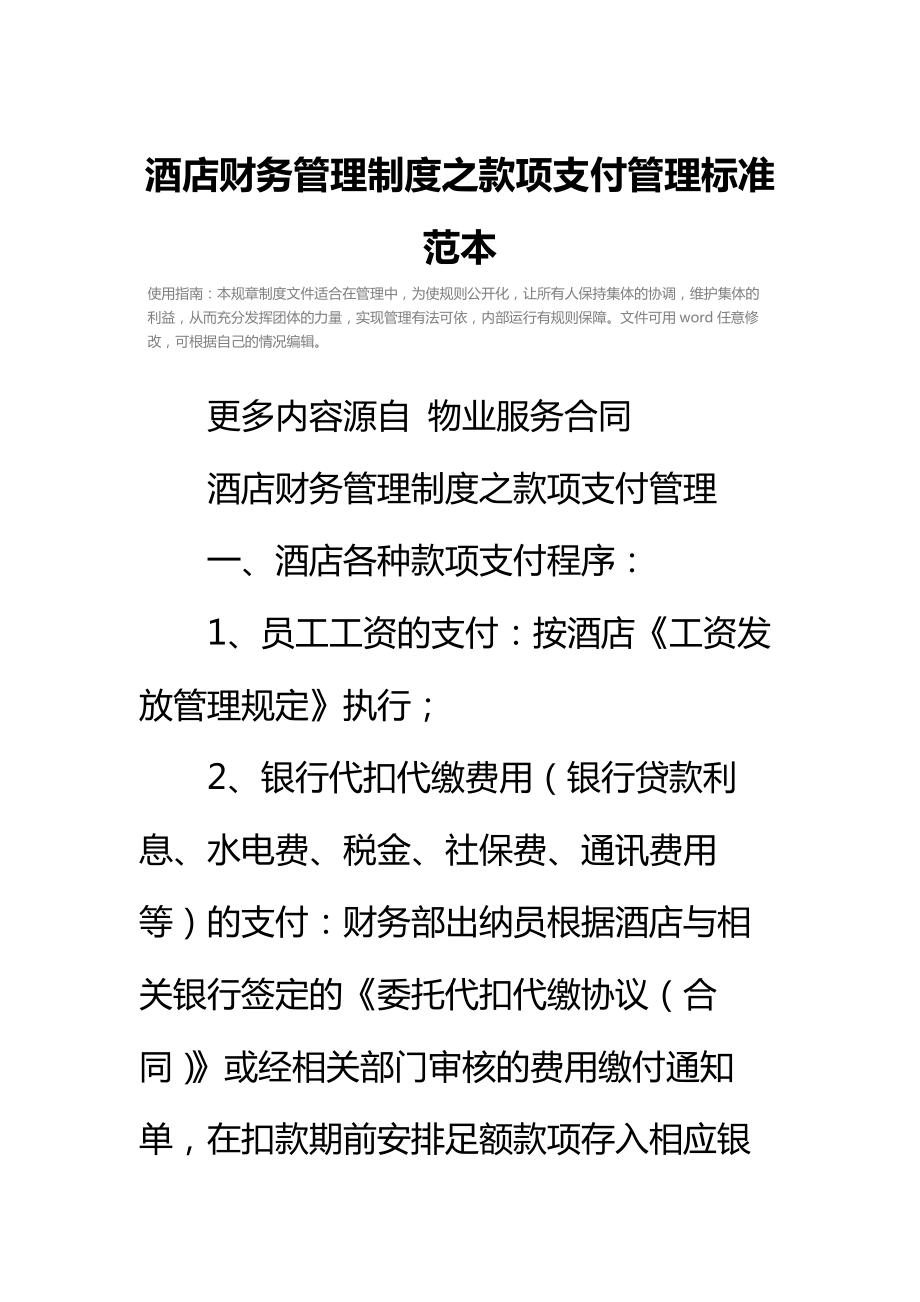 酒店财务管理制度之款项支付管理标准范本.doc