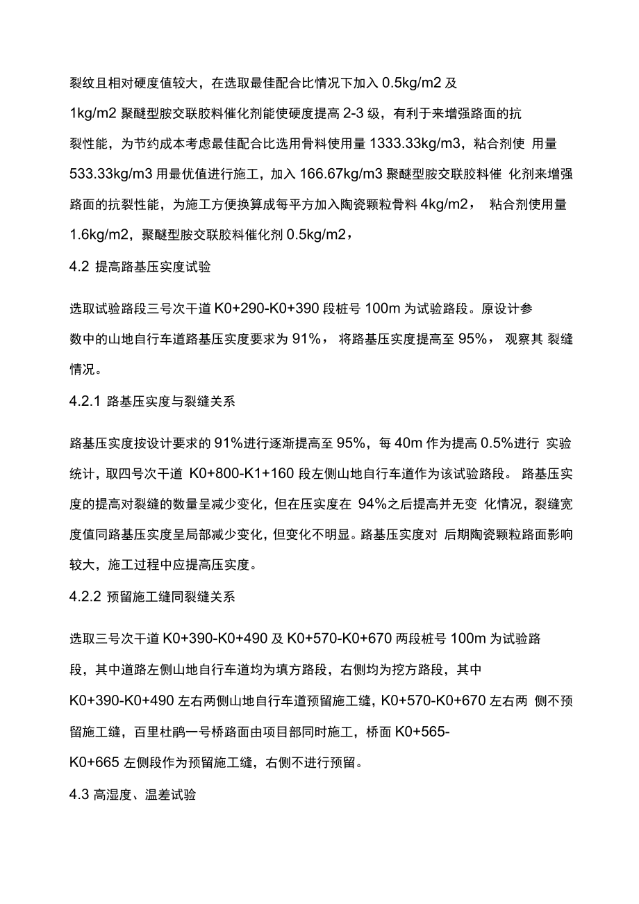 防止彩色陶瓷颗粒路面开裂及起鼓问题探讨.doc