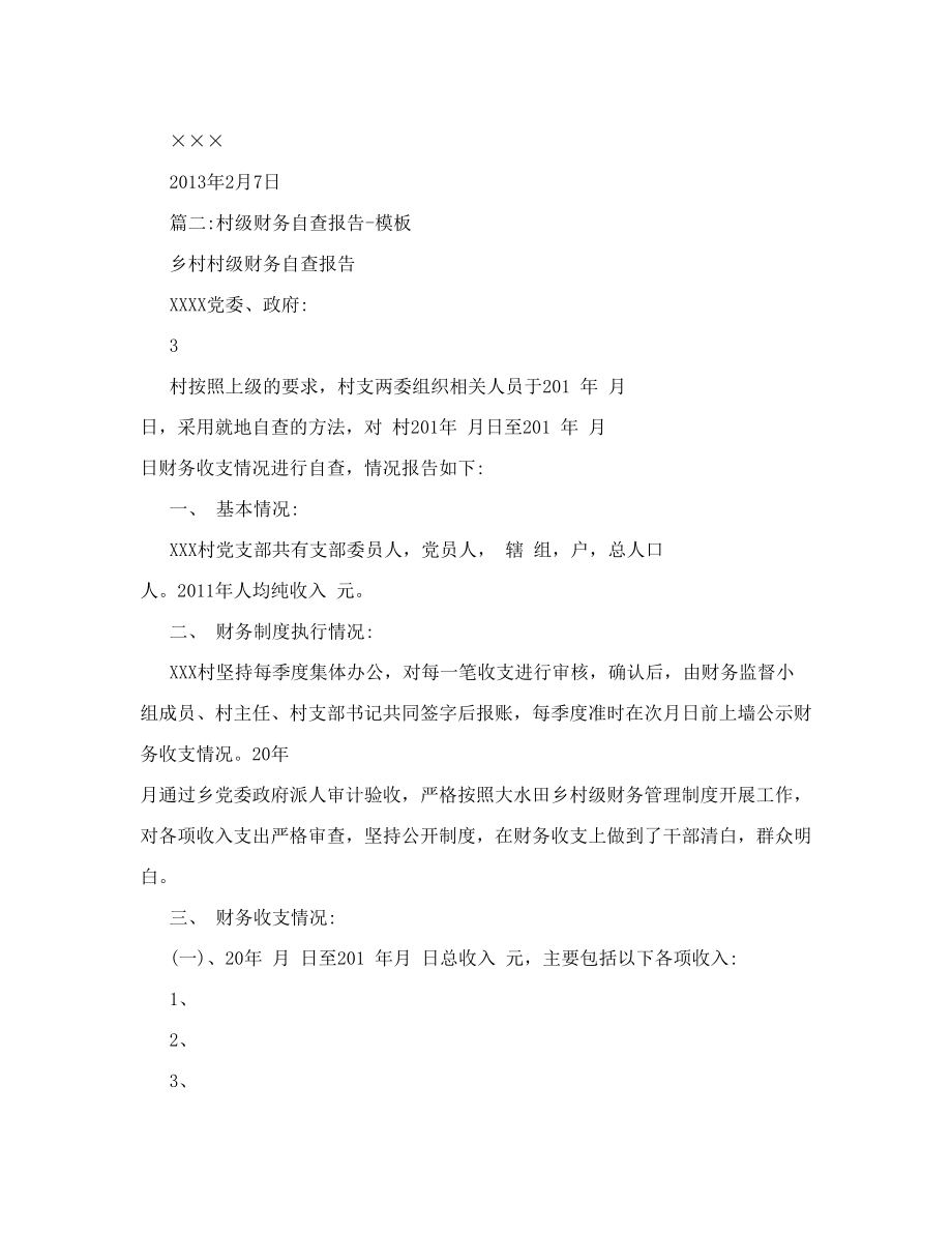 财务监管不严自查检讨情况报告村级财务监管不严自查检讨情况报告村级财务自查自纠.doc