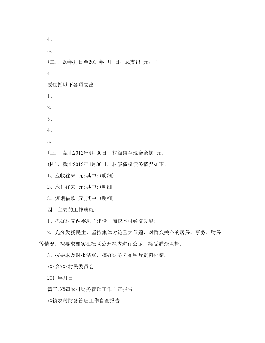 财务监管不严自查检讨情况报告村级财务监管不严自查检讨情况报告村级财务自查自纠.doc