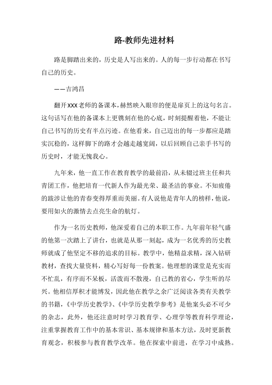 路教师先进材料.doc