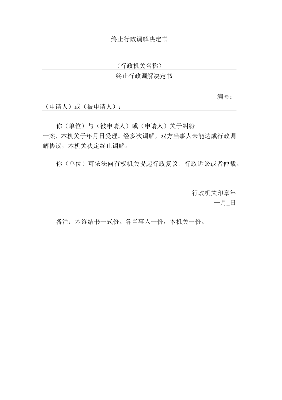 终止行政调解决定书.doc