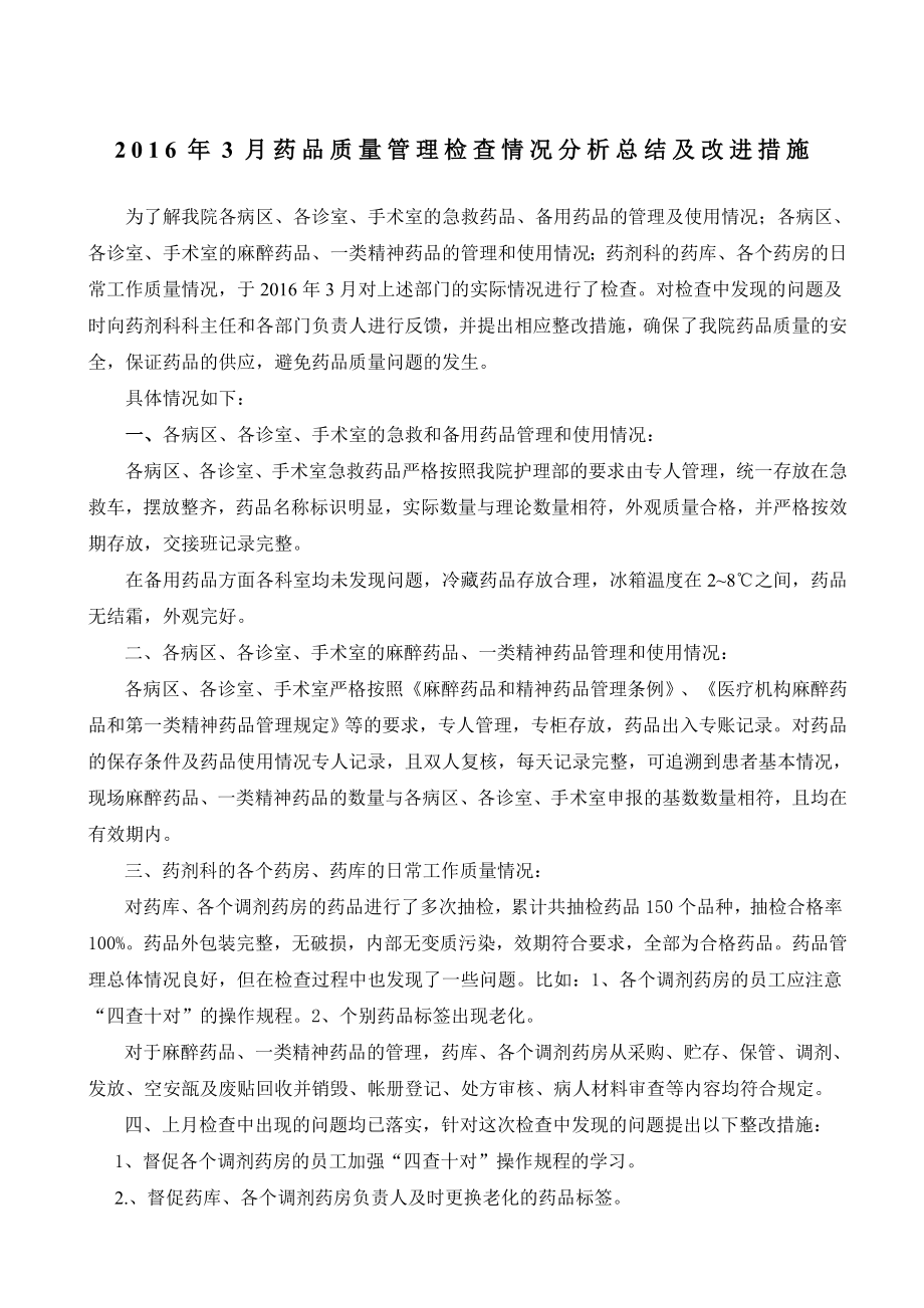 药品质量管理检查情况分析总结及改进措施.doc