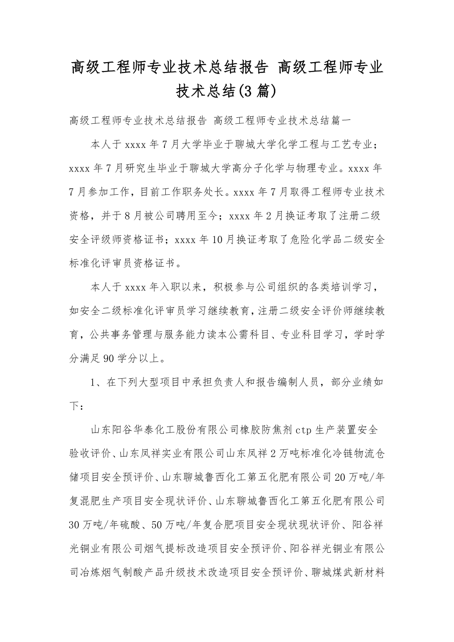 高级工程师专业技术总结报告高级工程师专业技术总结(3篇).doc