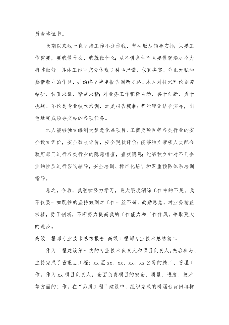 高级工程师专业技术总结报告高级工程师专业技术总结(3篇).doc