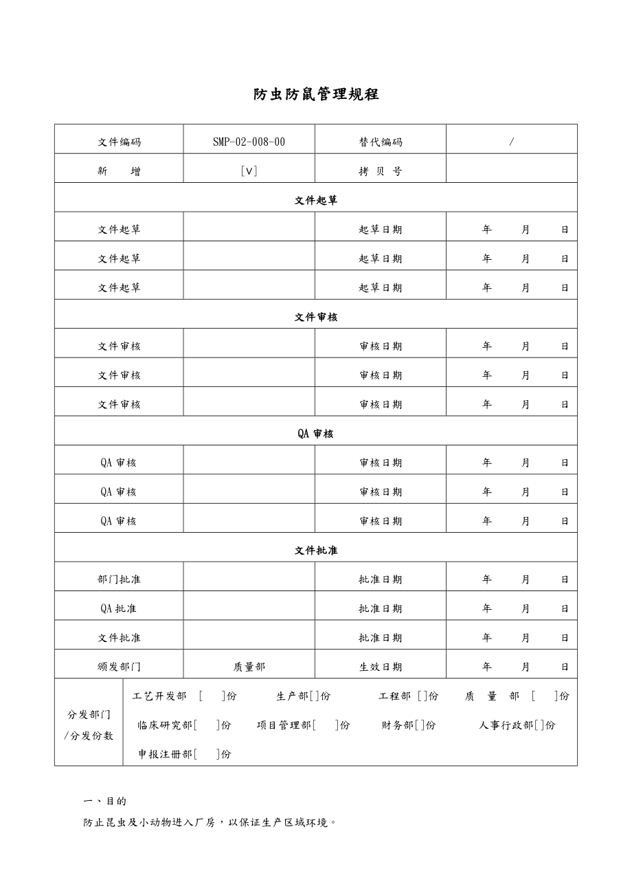 防虫防鼠管理规程完整.doc