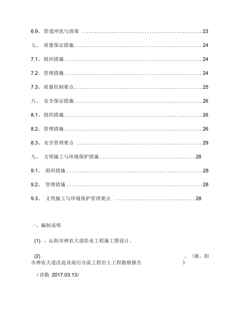 给水工程专项工程施工组织方案.doc