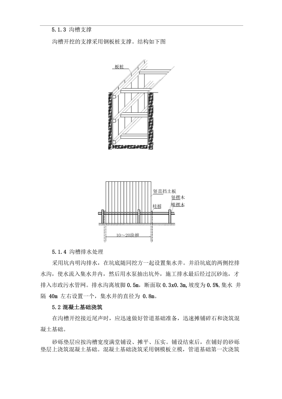 污水给水管道检查井施工方案包括保温.doc