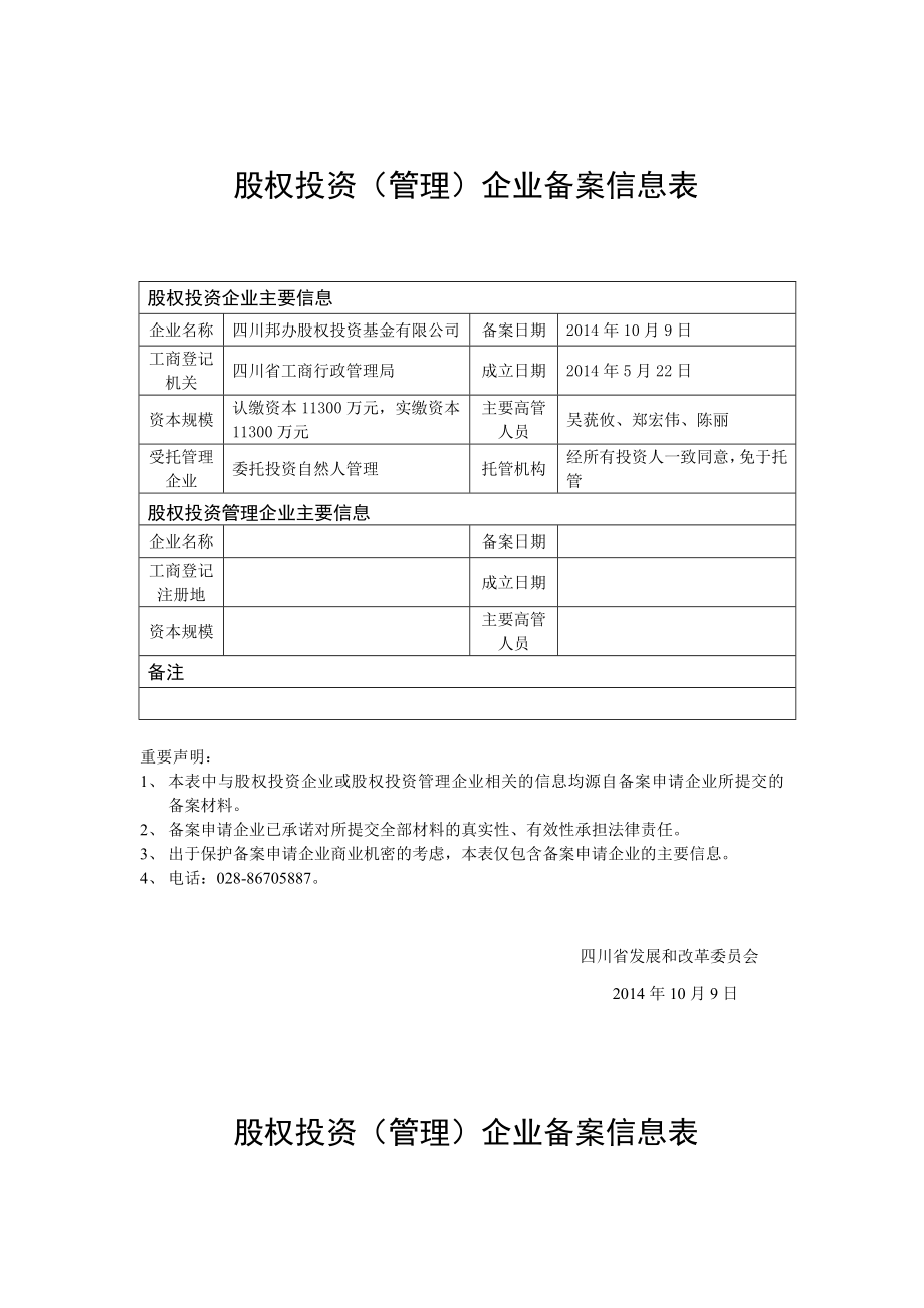 股权投资管理企业备案信息表.doc