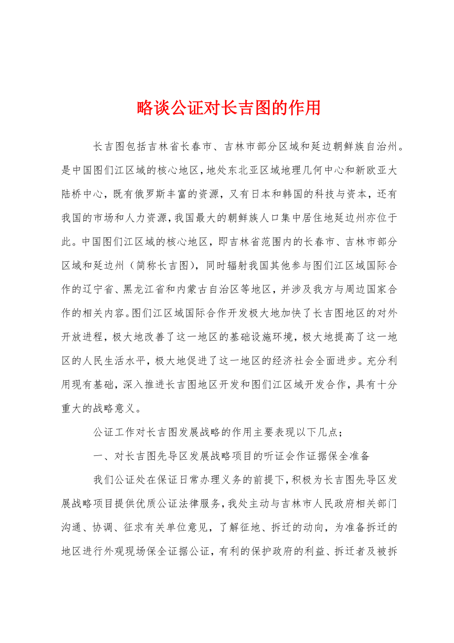 略谈公证对长吉图的作用.doc