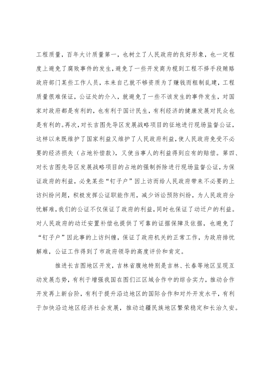 略谈公证对长吉图的作用.doc