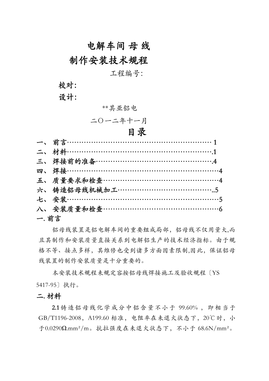 电解车间母线安装之安装规程.doc