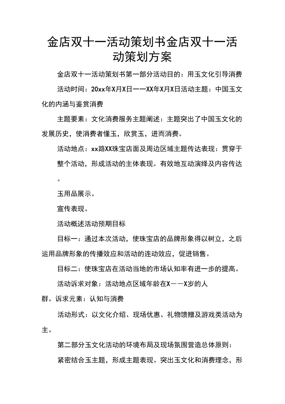 金店双十一活动策划书金店双十一活动策划方案.doc