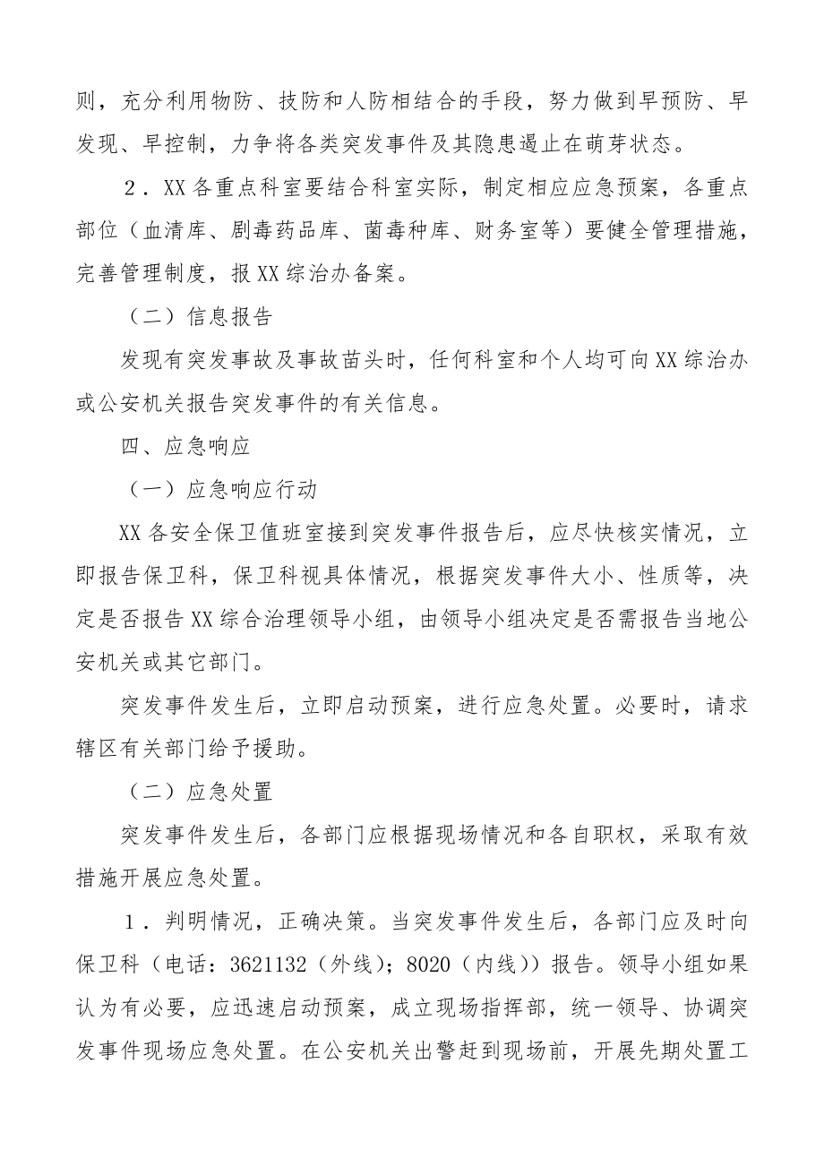 社会治安综合治理突发事件处置应急预案.doc