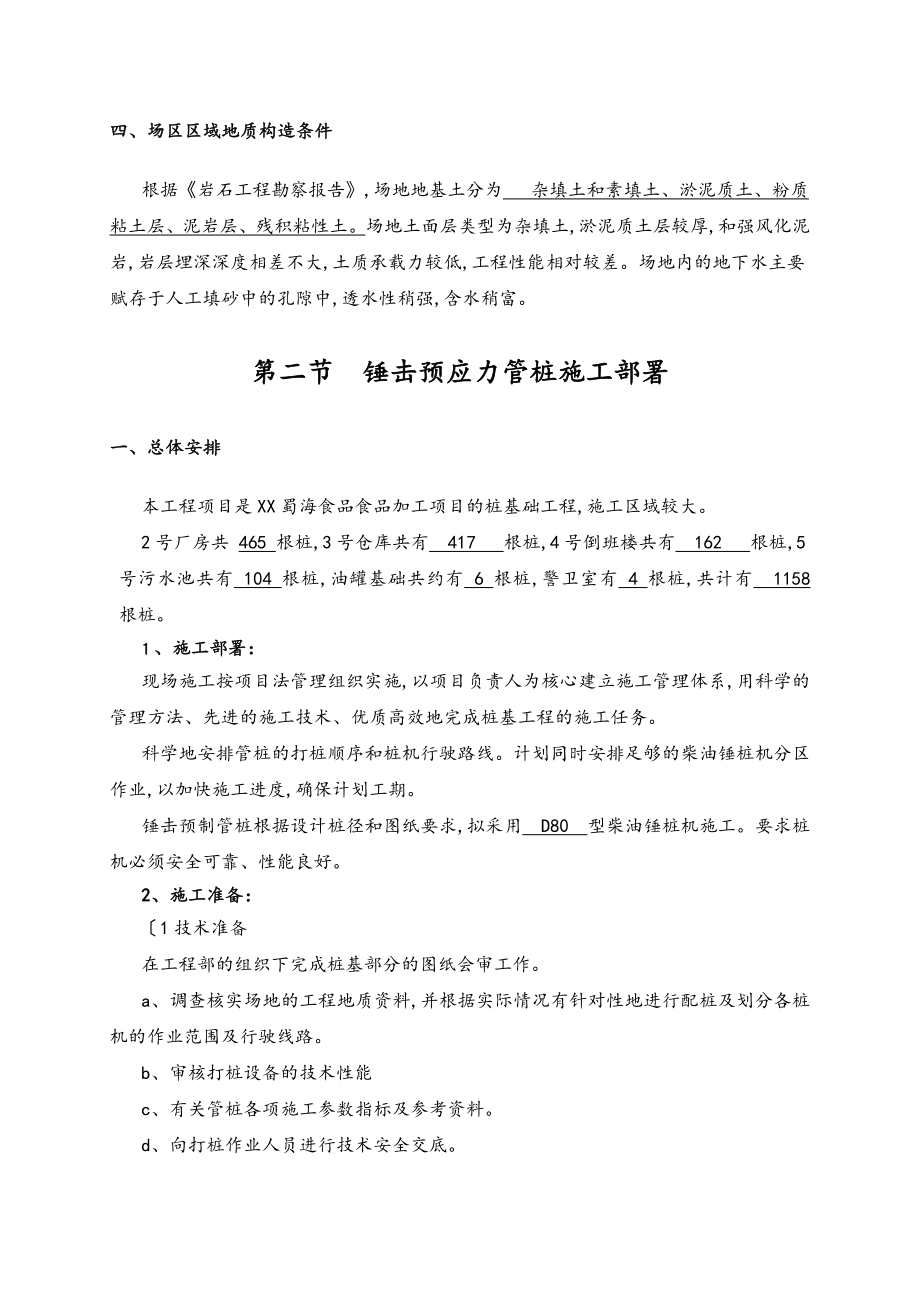 锤击预应力管桩工程施工设计方案.doc