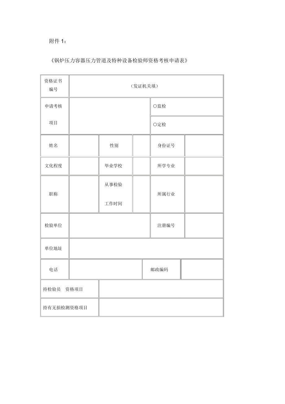 特种设备检验检测人员考核.doc