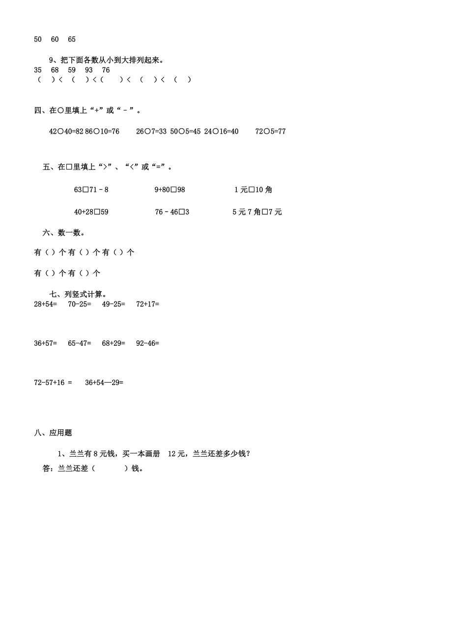 版西师版小学数学一年级下册综合练习题.doc