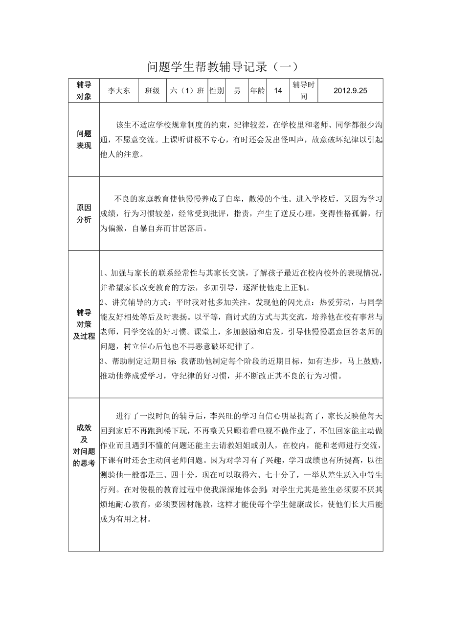 问题学生帮扶教育记录Word版.doc