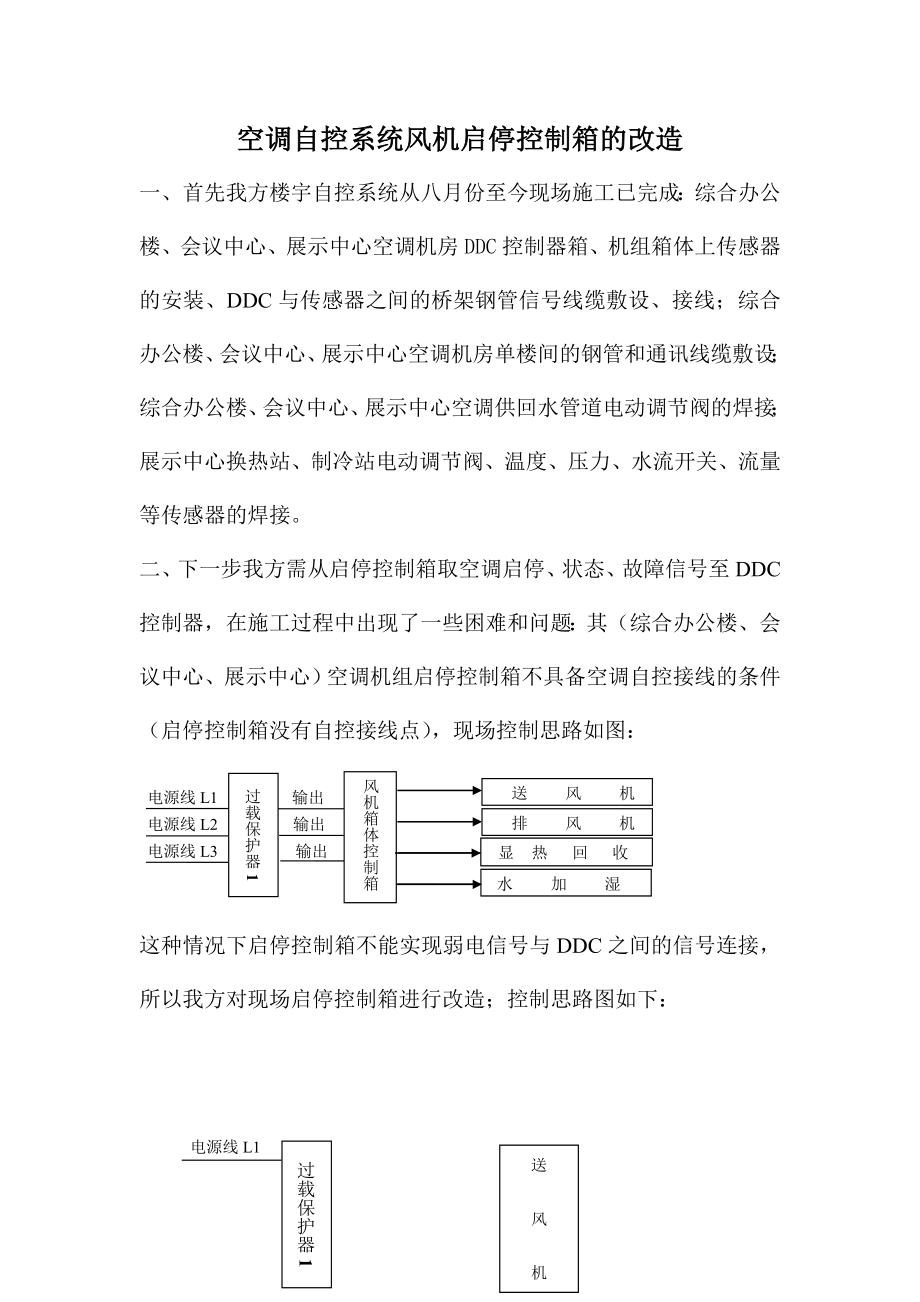 空调自控系统风机启停控制箱的改造.doc