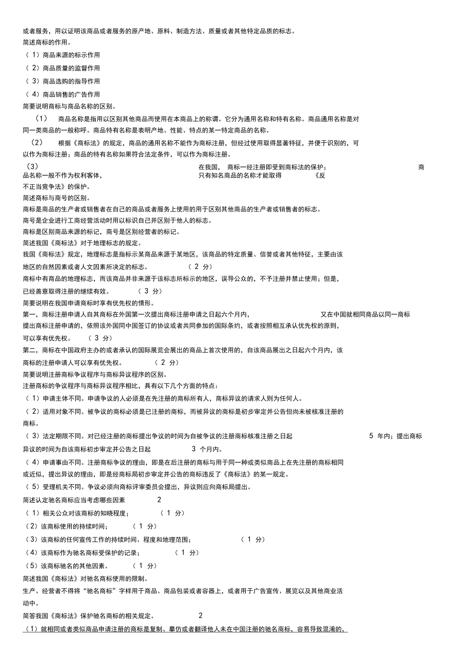 自考知识产权法简答题7年汇总.doc