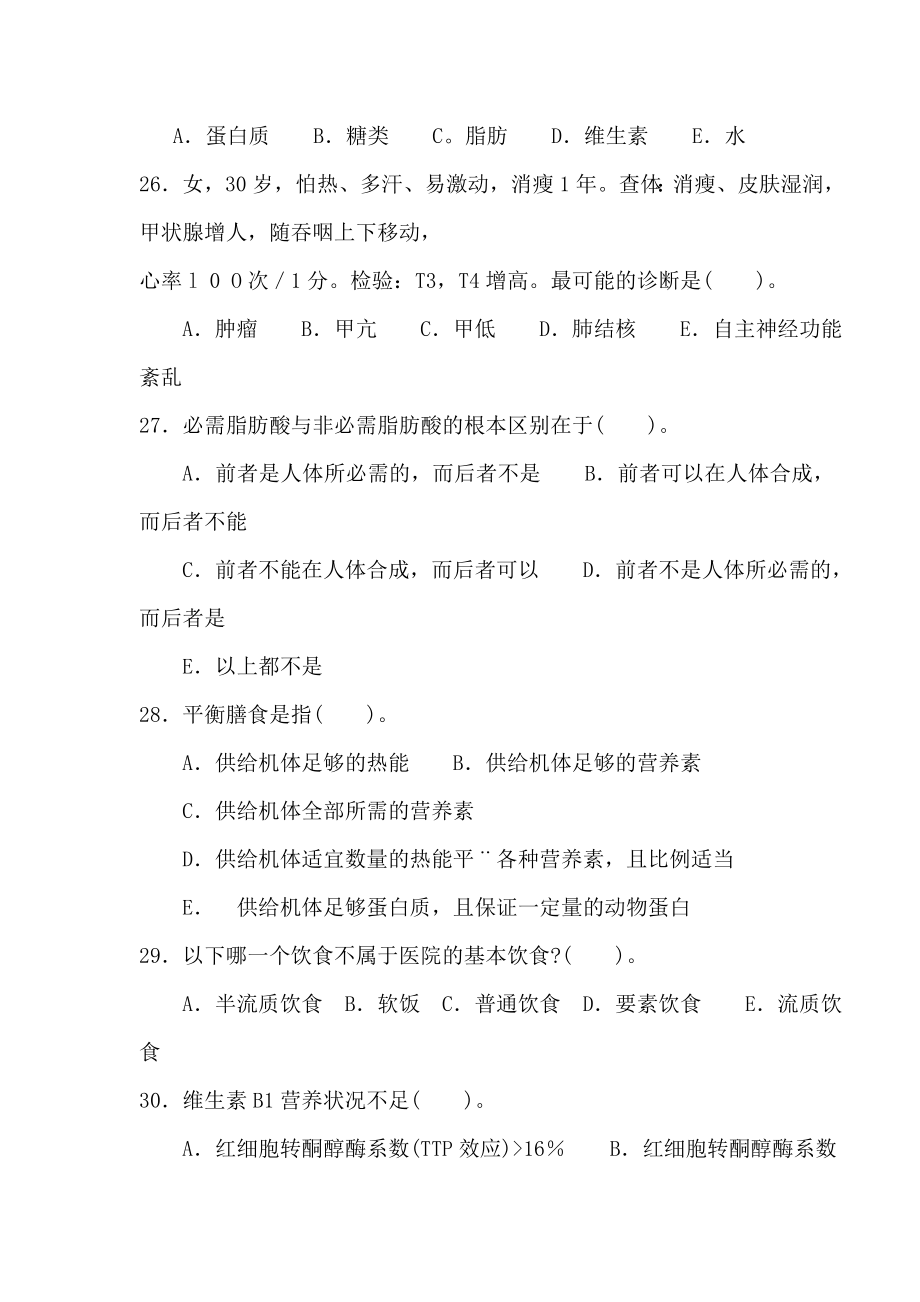 高级营养师基础考试题和答案.doc