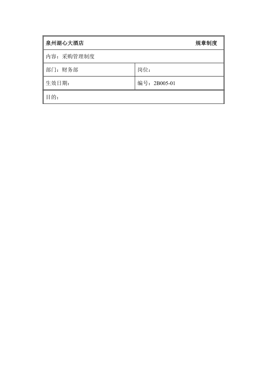 规章制度财务部采购管理制度.doc