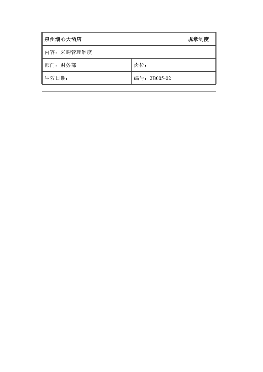 规章制度财务部采购管理制度.doc