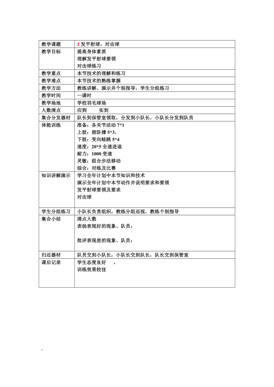 羽毛球活动训练计划及教案1.doc