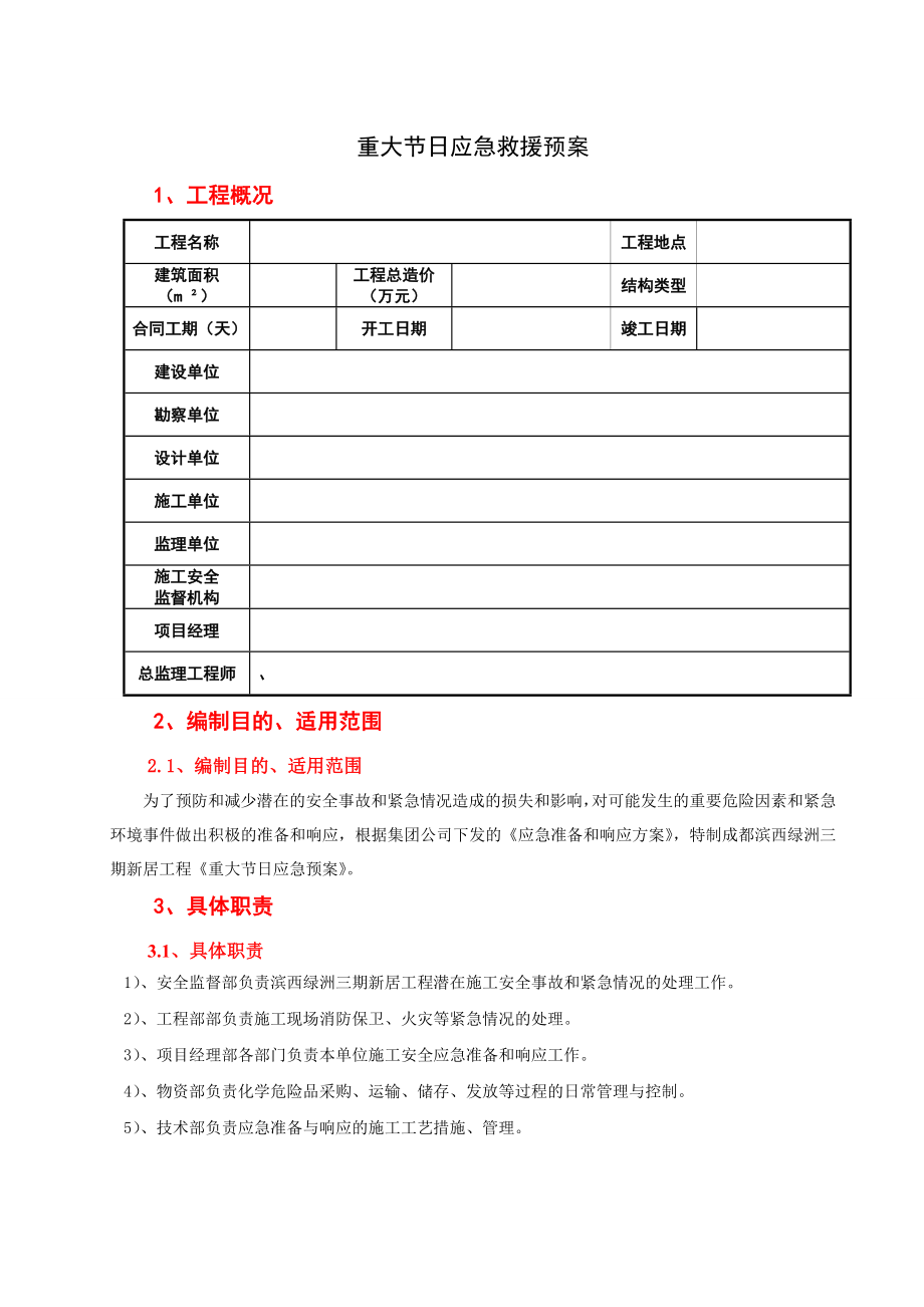 重大节日应急方案.doc