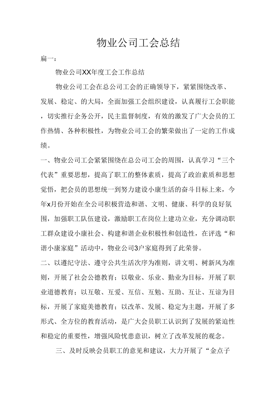 物业公司工会总结.doc