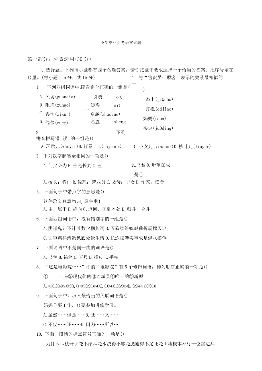 部编人教版六年级语文下册毕业复习小学毕业会考语文试题.doc