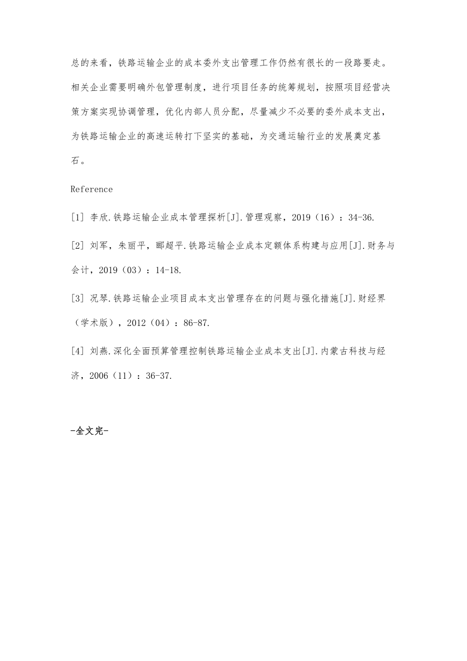 铁路运输企业成本委外支出管理利弊及管理措施.doc