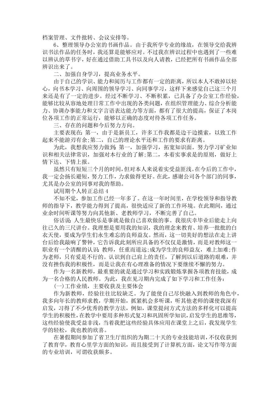 试用期个人转正总结.doc