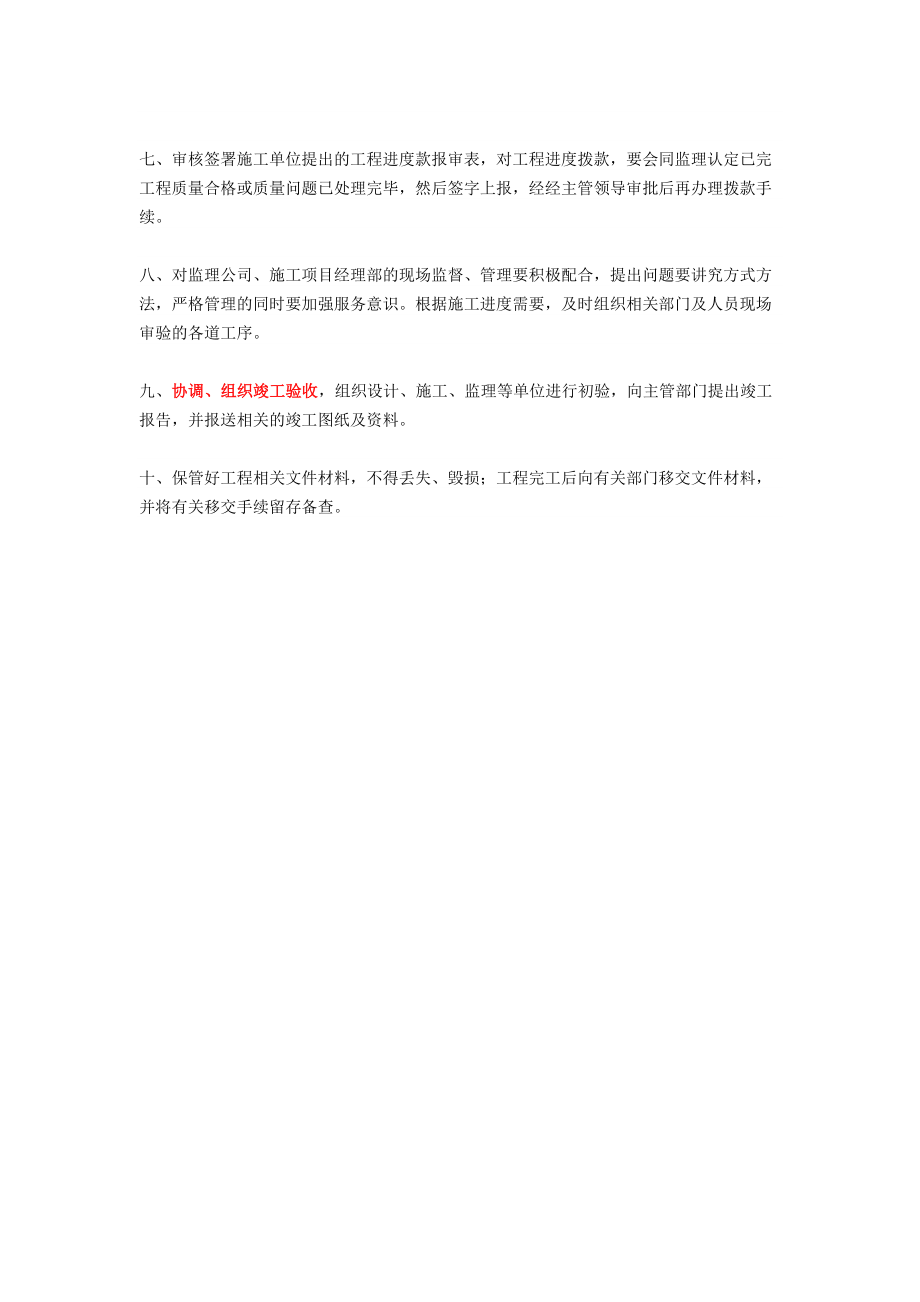 甲方工程师职责☆精品word☆.doc