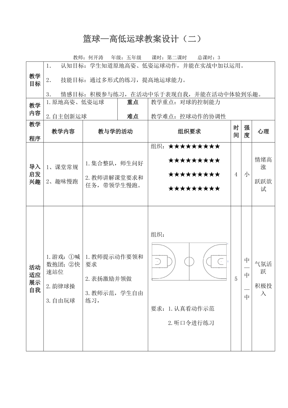 篮球—高低运球教案设计（二）.doc