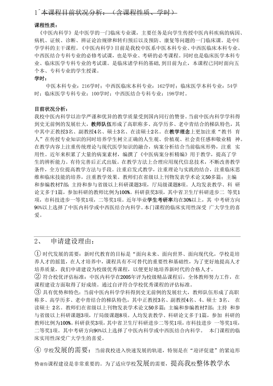 河北北方学院精品课程申报书.doc