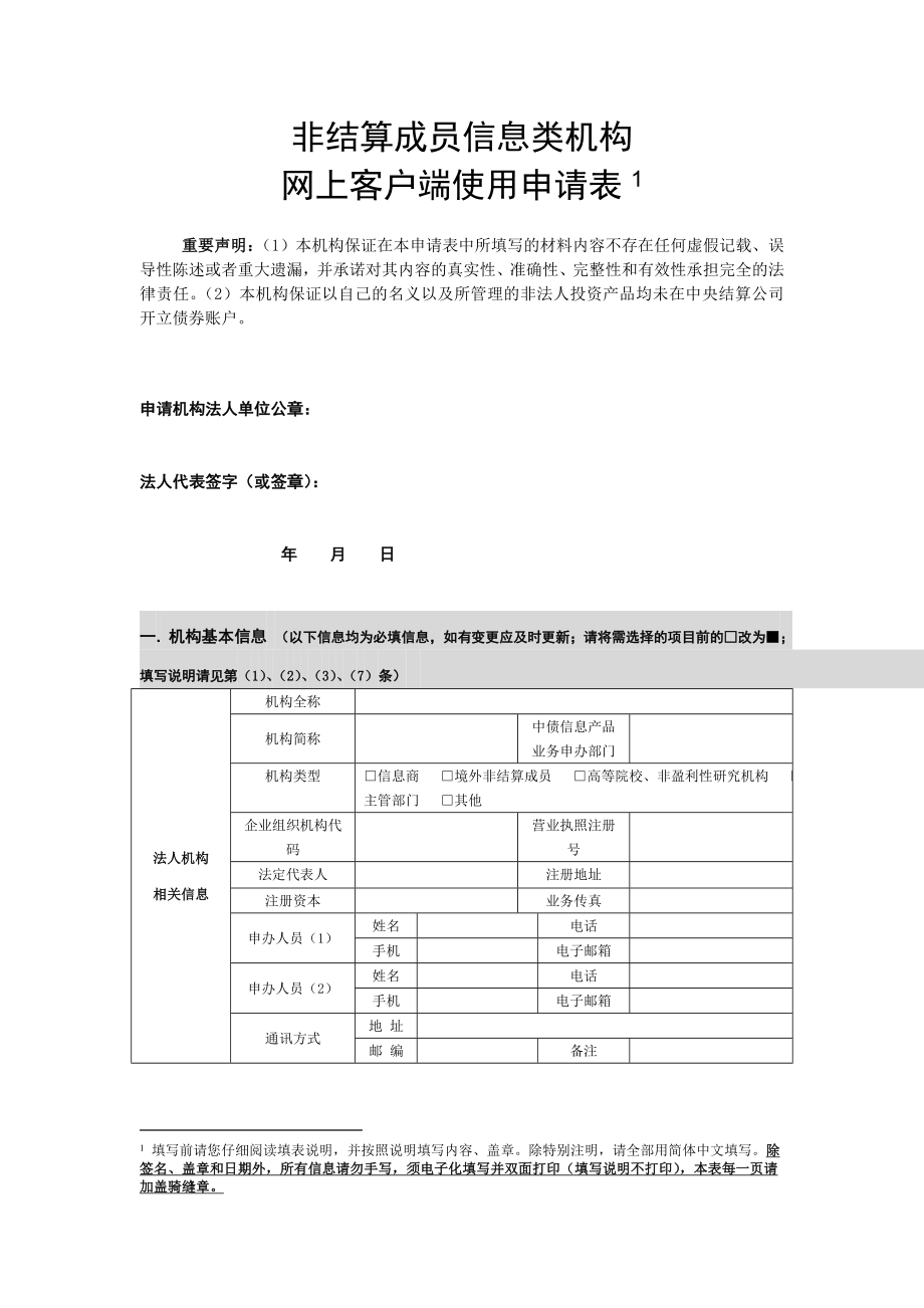 非结算成员信息类机构.doc