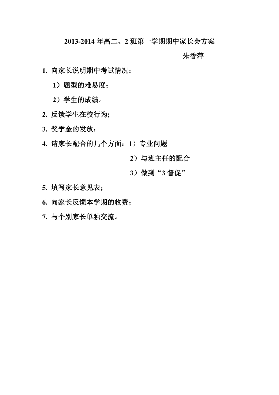 高二（2）期中家长会方案.doc